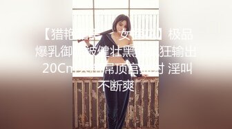 【猎艳媚黑❤️女探花】极品爆乳御姐被健壮黑鬼疯狂输出 20Cm大粗屌顶宫抽射 淫叫不断爽