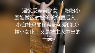 ❤️淫欲反差美少女❤️粉粉小厨娘做饭时被爸爸抱腰后入，小白袜玛丽珍鞋超可爱的LO裙小女仆，又是被主人中出的一天