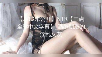 【JVID未公开】NTR【三点全露中文字幕】_酒醉朋友的淫乱女友