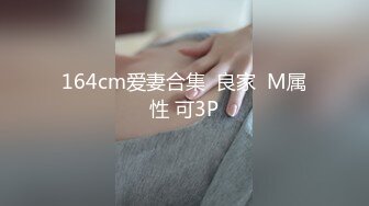 164cm爱妻合集  良家  M属性 可3P