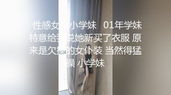 ✅性感女仆小学妹✅01年学妹 特意给我说她新买了衣服 原来是欠操的女仆装 当然得猛操 小学妹