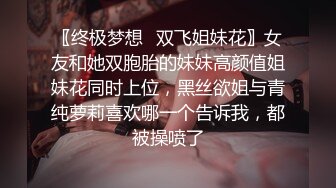 〖终极梦想✿双飞姐妹花〗女友和她双胞胎的妹妹高颜值姐妹花同时上位，黑丝欲姐与青纯萝莉喜欢哪一个告诉我，都被操喷了