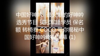 中国好呻吟✅最火爆的好呻吟选秀节目 买冠军睡学员 保名额 转椅费 COCO 带你揭秘中国好呻吟终极黑幕 (1)