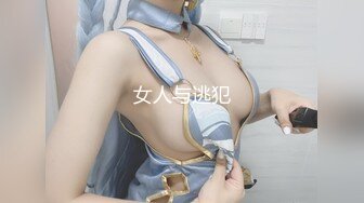 女人与逃犯