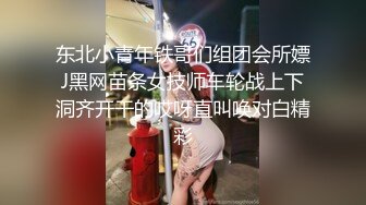 东北小青年铁哥们组团会所嫖J黑网苗条女技师车轮战上下洞齐开干的哎呀直叫唤对白精彩