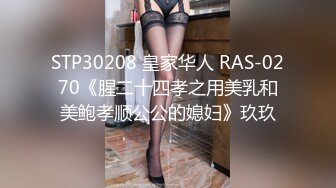 STP30208 皇家华人 RAS-0270《腥二十四孝之用美乳和美鲍孝顺公公的媳妇》玖玖