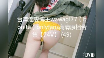 台湾淫妻博主wawagi77（bonita）onlyfans高清原档合集【74V】 (49)