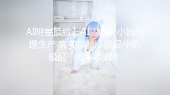 AI明星换脸】AI- 杨颖 小妈代理生产 完美换脸，极品中的极品，值得收藏！