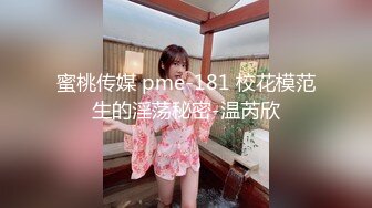 蜜桃传媒 pme-181 校花模范生的淫荡秘密-温芮欣